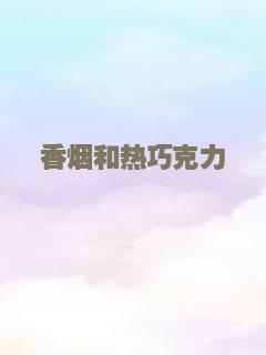 香烟和热巧克力