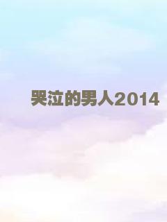 哭泣的男人2014