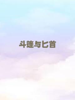 斗篷与匕首