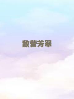敌营芳翠