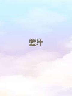 蓝汁