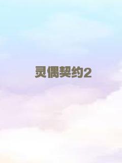 天使请吻我