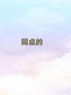 同桌的妳