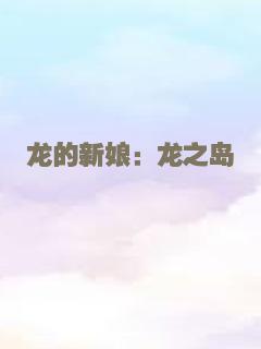 龙的新娘：龙之岛