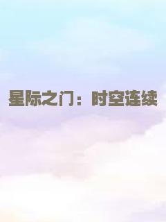 星际之门：时空连续