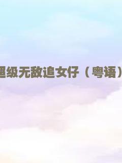 超级无敌追女仔（粤语）