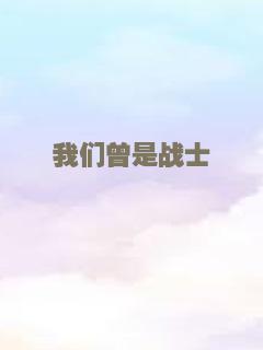我们曾是战士