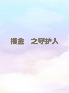 摸金玦之守护人