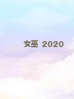 女巫 2020