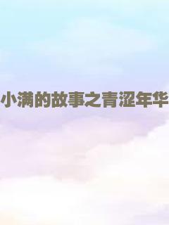 穿越少女梦