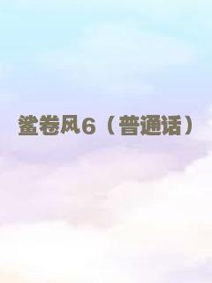 鲨卷风6（普通话）