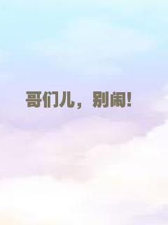 哥们儿，别闹！