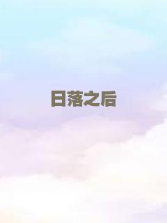 日落之后