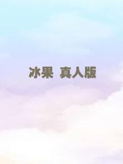 侠探锦毛鼠之如梦令