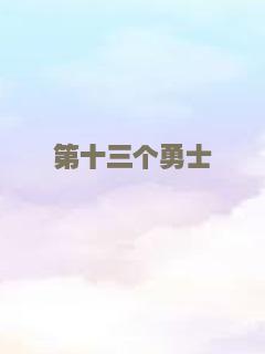 第十三个勇士