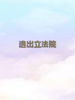 逃出立法院