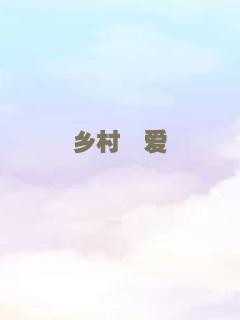 混世女魔王