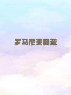 罗马尼亚制造