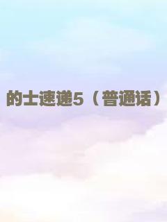 的士速递5（普通话）
