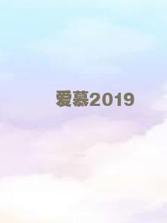 爱慕2019