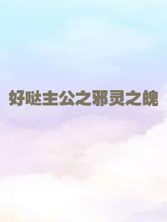 好哒主公之邪灵之魄