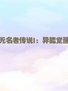 无名者传说I：异能觉醒