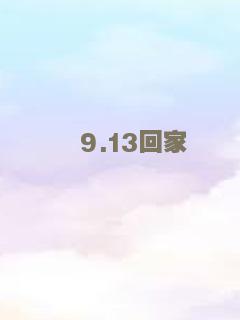 我很好，谢谢，我爱你