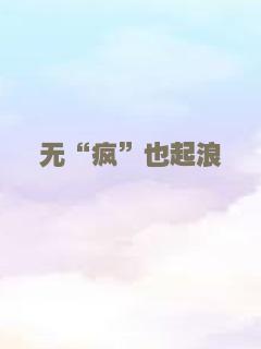 无“疯”也起浪