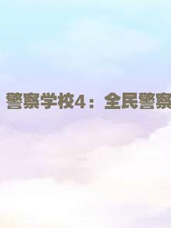 警察学校4：全民警察