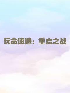 玩命速递：重启之战