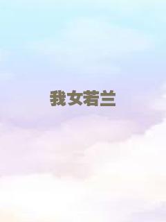 尤三姐
