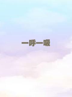 一呼一吸