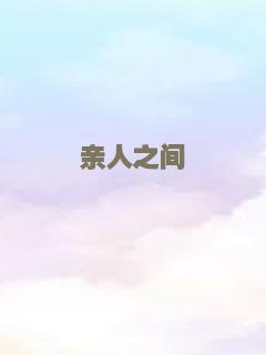 亲人之间