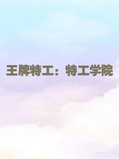 王牌特工：特工学院