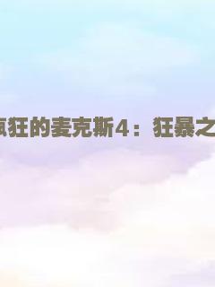 摄影机不要停！续集好莱坞大作战！