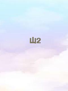 山2