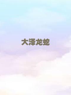 大泽龙蛇