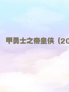 我要当村长