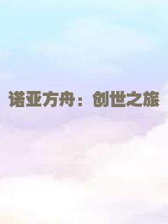 诺亚方舟：创世之旅