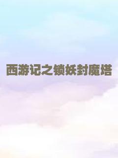 西游记之锁妖封魔塔