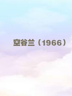 惊魂太空舱