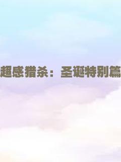 超感猎杀：圣诞特别篇