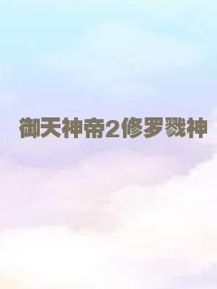 御天神帝2修罗戮神