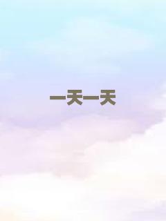 一天一天