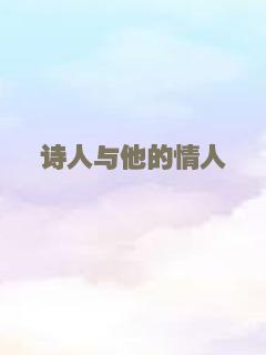 诗人与他的情人