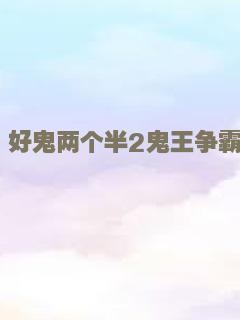 黑白战场（粤语）