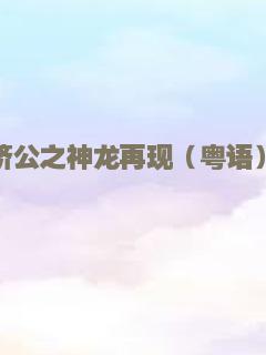 济公之神龙再现（粤语）