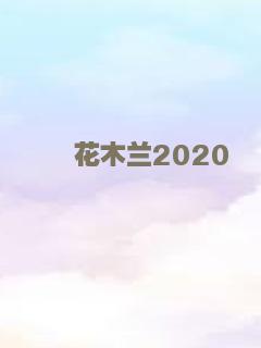 花木兰2020