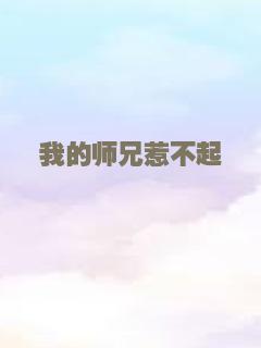 我的师兄惹不起