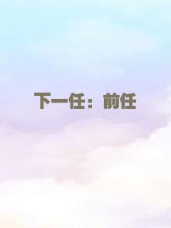 下一任：前任